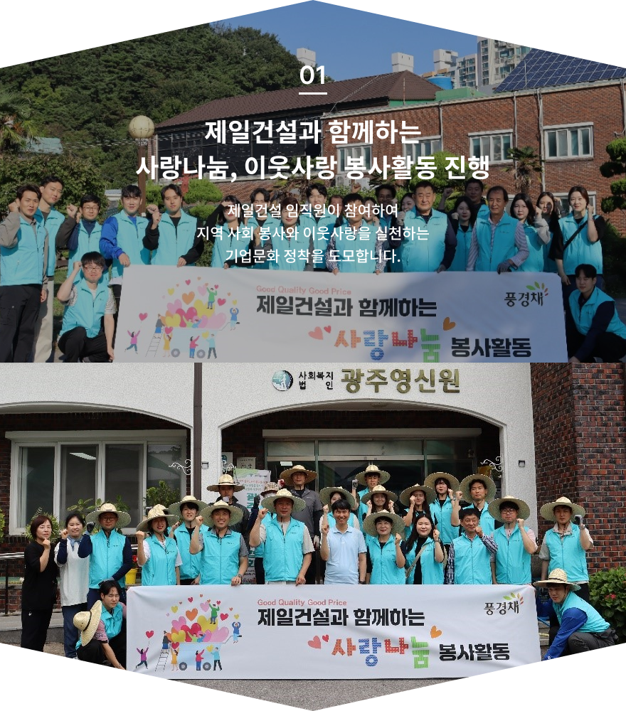 제일건설과 함께하는 사랑나눔, 이웃사랑 봉사활동 진행