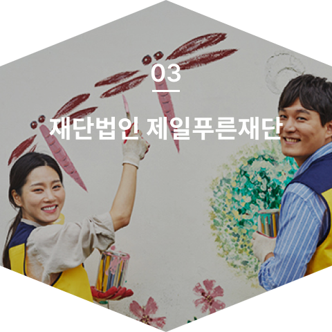 재단법인 제일푸른재단