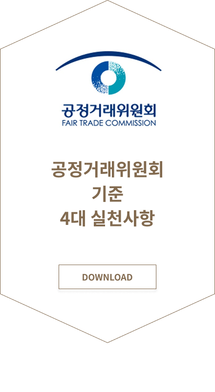 공정거래위원회기준 4대 실천사항