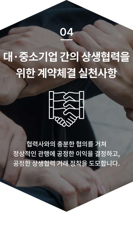 대중소기업 간의 상생협력을 위한 계약체결 실천사항