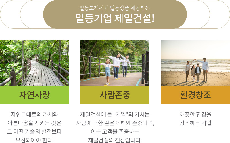 일등고객에게 일들상품 재공하는 일등기업 제일건설